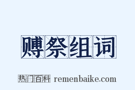 赙祭组词是什么意思的图片